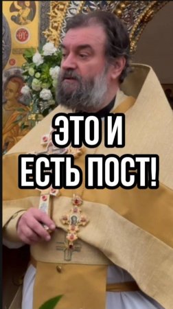 Это и есть пост! Отец Андрей Ткачев