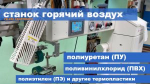 Станок сварки горячим воздухом ГВ-250, СВАРПЛАСТ