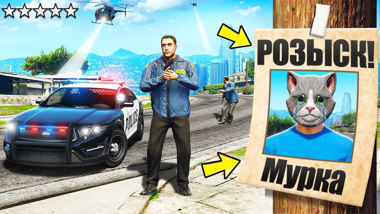 МЕНЯ РОЗЫСКИВАЕТ ПОЛИЦИЯ В ГТА 5! МУРКА В РОЗЫСКЕ НА 24 ЧАСА В GTA 5!