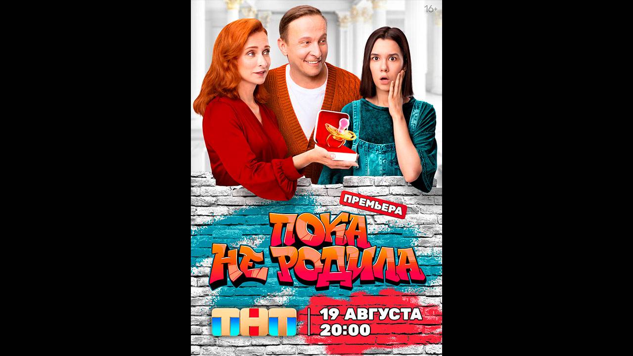 Пока не родила Русский трейлер сериала