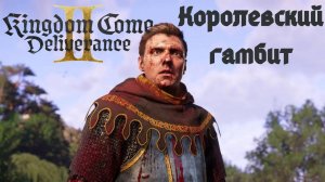 Прохождение Kingdom Come Deliverance 2. Королевский гамбит