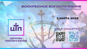 LIVE: 02.03.2025 Богослужение церкви Преображение