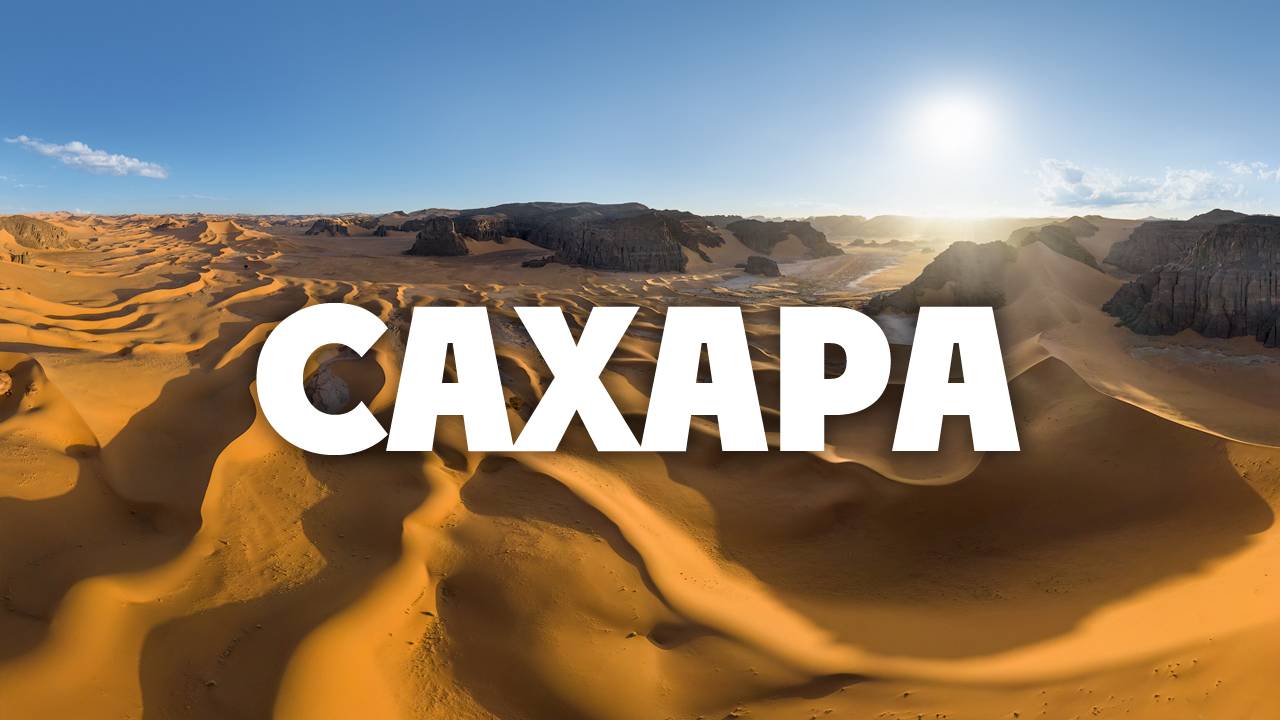 Сахара 4K - Живописный расслабляющий фильм с медитативной музыкой