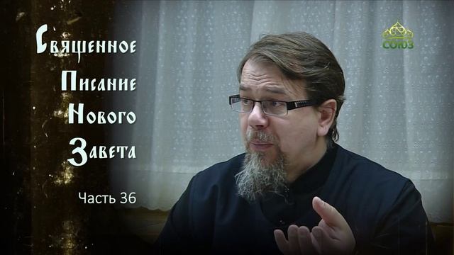 «Читаем Новый Завет». Часть 36. Священник Константин Корепанов смотреть онлайн