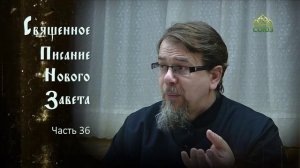 «Читаем Новый Завет». Часть 36. Священник Константин Корепанов