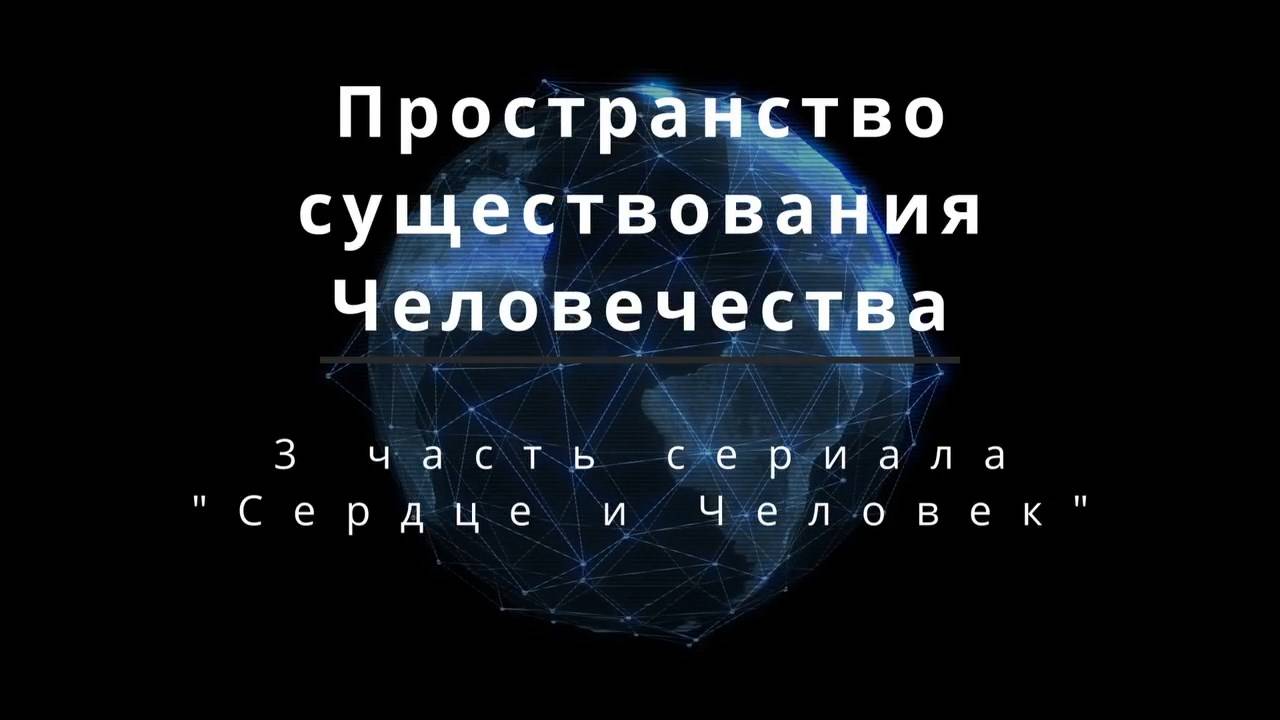 Пространство существования Человечества. 3 часть сериала Сердце и Человек смотреть онлайн