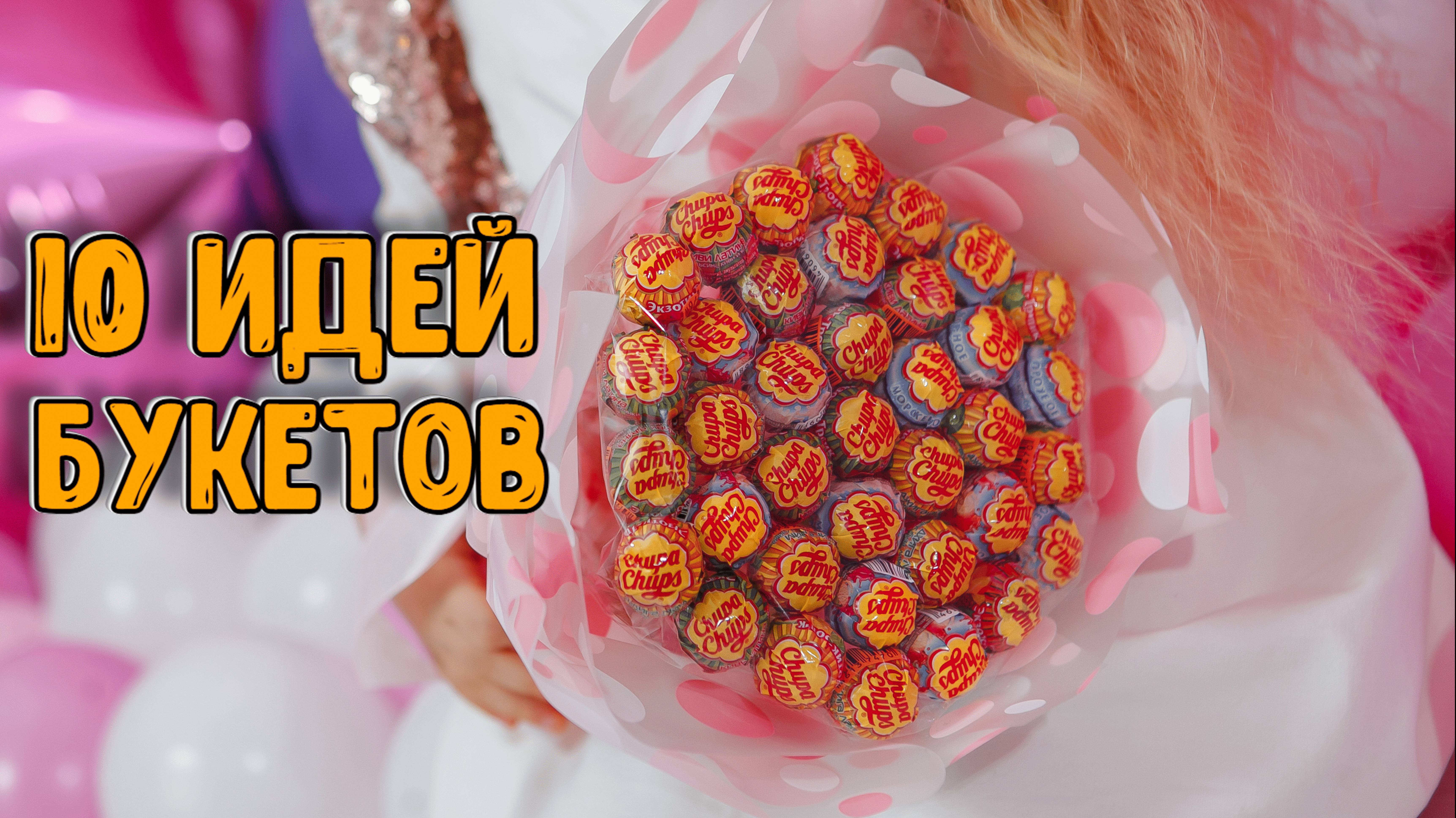 10 ИДЕЙ БУКЕТОВ ИЗ КОНФЕТ