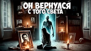 МУЖ С ТОГО СВЕТА