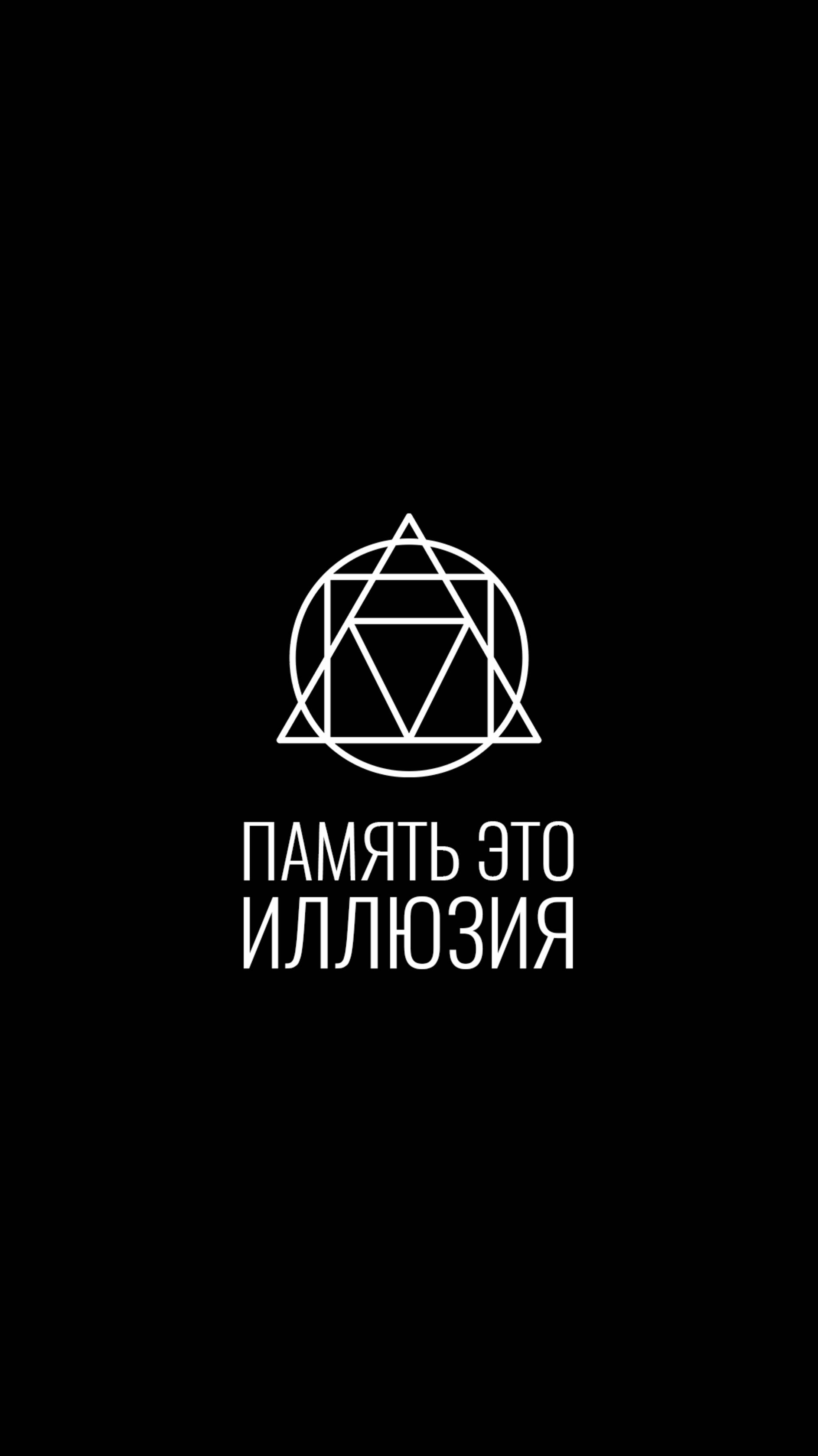 память это иллюзия