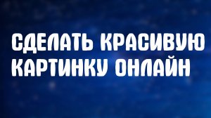 Сделать красивую картинку онлайн