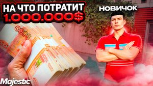 НА ЧТО ПОТРАТИТ НОВИЧОК МИЛЛИОН ДОЛЛАРОВ в МАДЖЕСТИК РП?