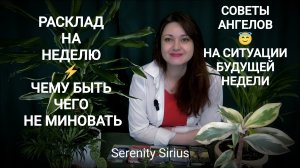 РАСКЛАД НА НЕДЕЛЮ⚡ЧЕМУ БЫТЬ⚡ЧЕГО НЕ МИНОВАТЬ😇СОВЕТЫ АНГЕЛОВ НА СИТУАЦИИ БУДУЩЕЙ НЕДЕЛИ⚡ТАРО РАСКЛАД