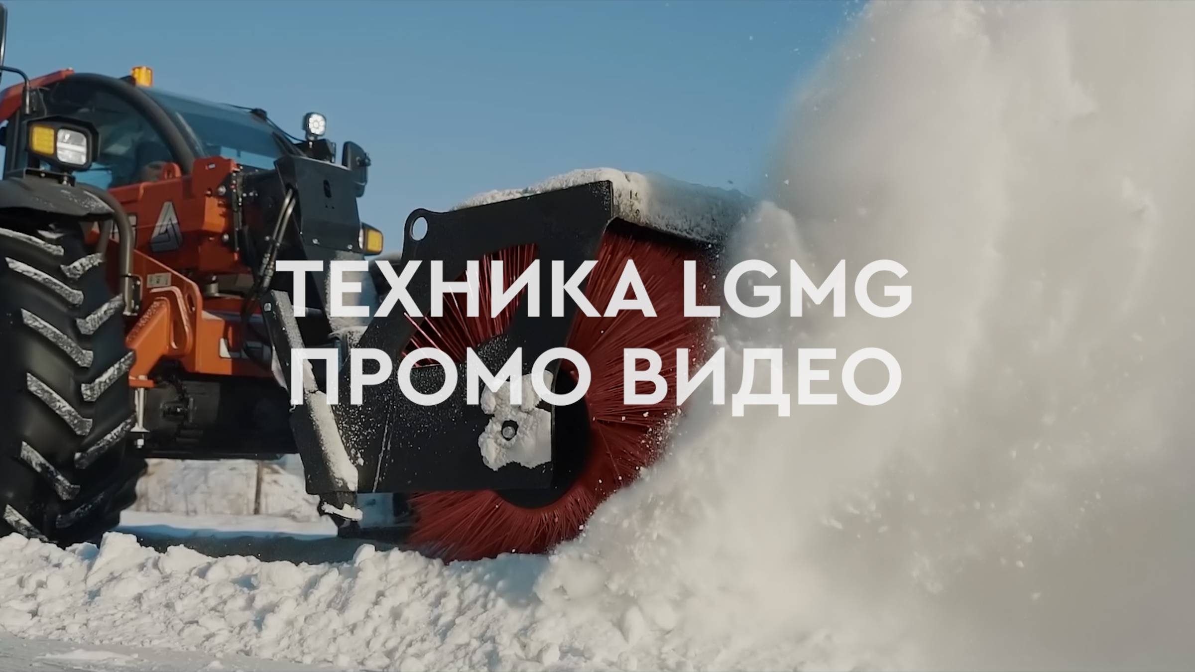 Промо для снегоуборочной техники