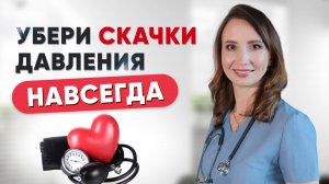 Скачет давление-причины. Гипертензия. Как снизить давление? Врач кардиолог Ольга Стойко