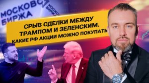 Срыв сделки между Трампом и Зеленским. Какие РФ акции можно покупать?