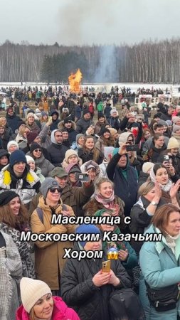 Настроение на высоте с Московским Казачьим Хором✊🏻