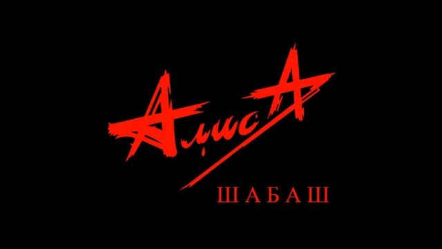Алиса - Шабаш 2 смотреть онлайн