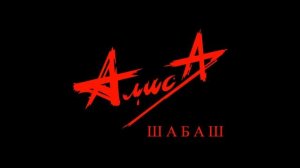 Алиса - Шабаш 2