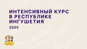 Интенсивный курс в Республике Ингушения 2025г.