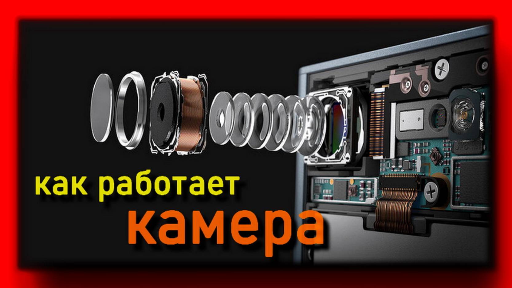 🔴Как работает камера?