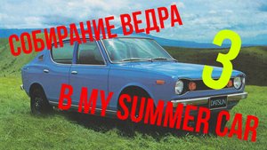 МАЙ-САММЕР-КАР СЕРИЯ 3333