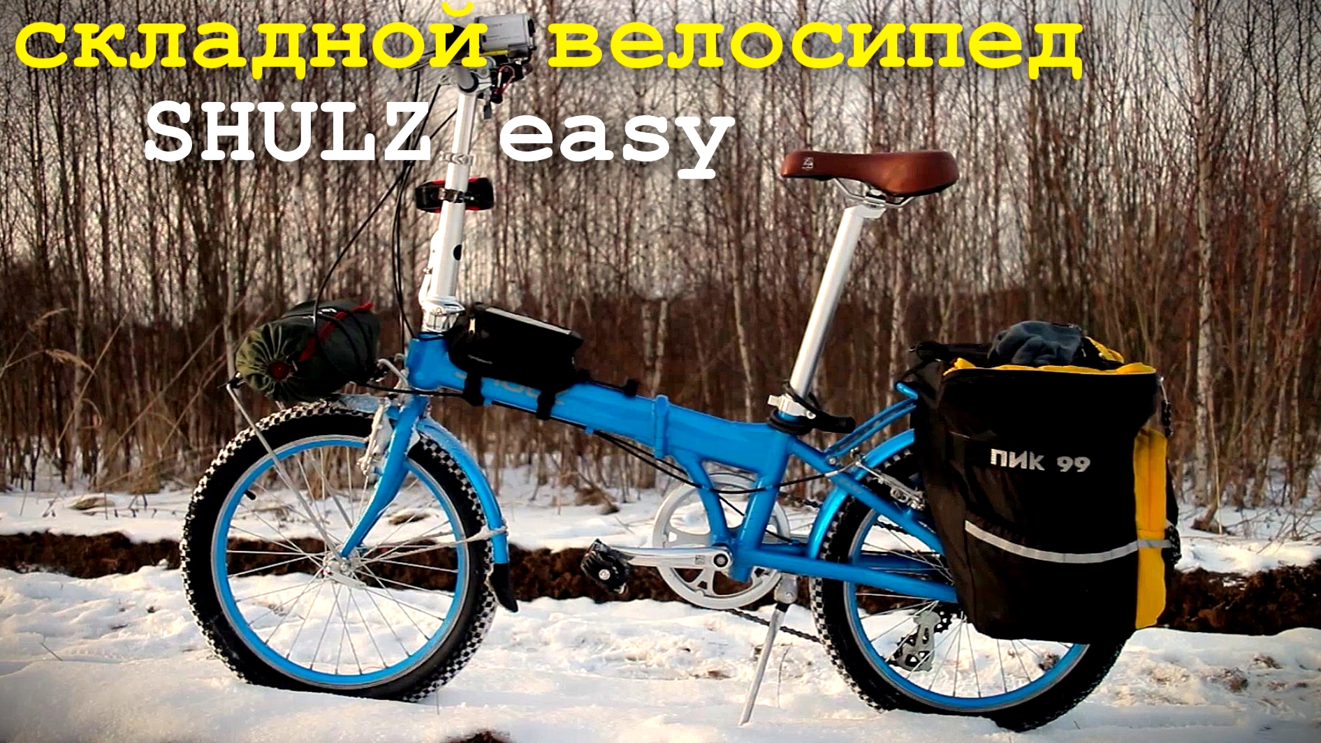 складной велосипед SHULZ easy для туризьма
