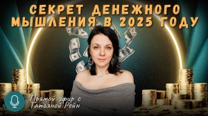 "Секреты денежного мышления в 2025 году" Прямой эфир с Татьяной Рейн
