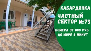 Частный сектор №73 Кабардинка на берегу моря