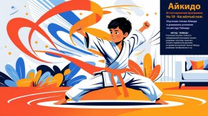 Аттестационная программа по Айкидо на оранжевый пояс для домашней работы.