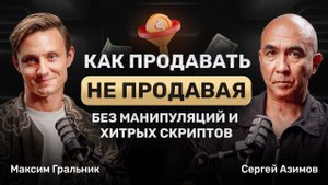 Как продавать, а не впаривать! Секреты продаж и переговоров