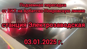 Подземная пересадка от БКЛ на Арбатско-Покровскую линию | станция Электрозаводская | 03.01.2025 г.