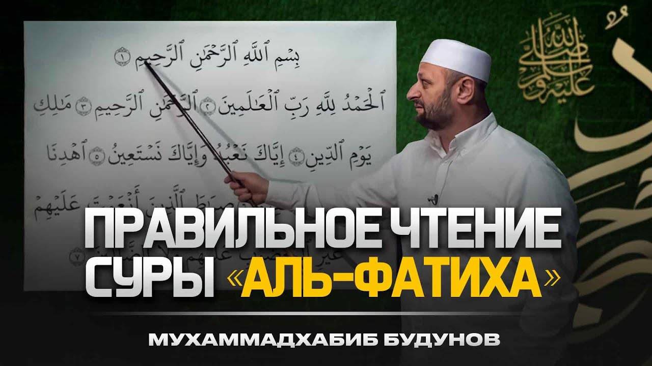 Научись правильно читать суру Аль-Фатиха без ошибок. Урок по Карану