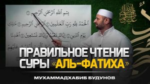 Научись правильно читать суру Аль-Фатиха без ошибок. Урок по Карану