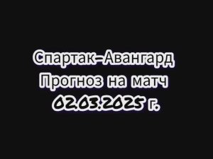 Спартак-Авангард прогноз на матч 02.03.25 г.