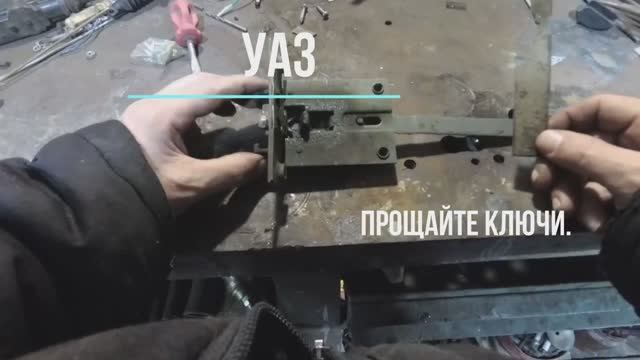 РЕМОНТ-УАЗА - переделка замков.( Как надо делать это на заводе).mp4