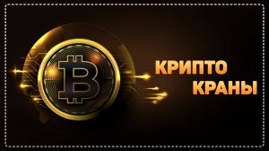 ⚡Выводим крипту⚡ Заработок без вложений на кранах.