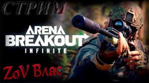 Arena Breakout: Infinite КВЕСТЫ ВСЁ, ТЕПЕРЬ ФАРМ |Стрим параллельно Twitch, VKlive