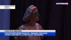 В Котласской школе искусств – премьера спектакля «Ромео и Джульетта»