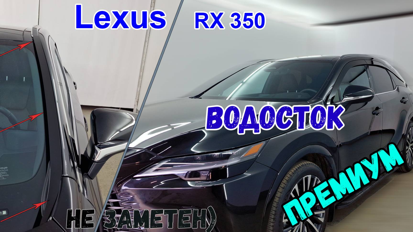 Водосток ПРЕМИУМ для Lexus RX350 (V) 2022-