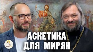 АСКЕТИКА ДЛЯ МИРЯН. На пороге Великого Поста //  Священник Валерий Сосковец, Сергей Комаров