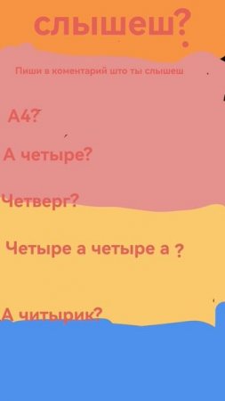Што ты слышеш