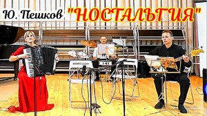 Ю.Пешков вальс "Ностальгия" Исп. Ансамбль "Серпантин" ДШИ №11 г.Новосибирска