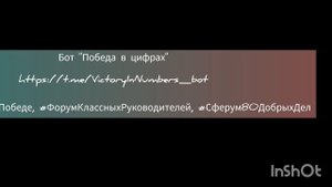 Бот "Победа в цифрах"