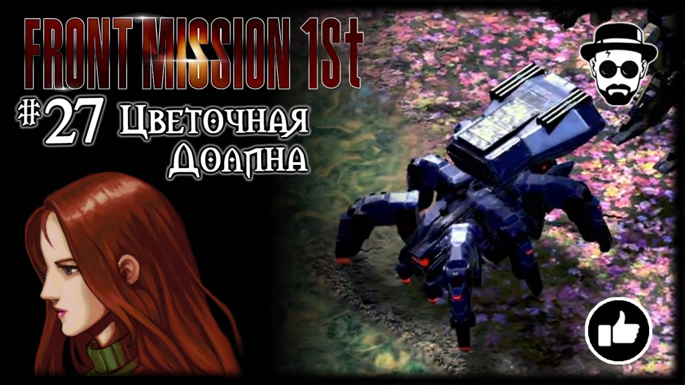 Скрытая Миссия Цветочная Долина #27 | Front Mission 1st: Remake (OCU)