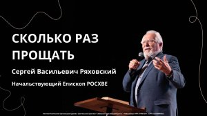 Сергей Васильевич Ряховский "Сколько раз прощать?"