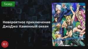 Невероятные приключения ДжоДжо: Каменный Океан 2021 - Тизер