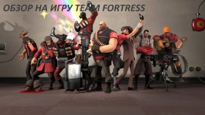 Обзор на игру Team Fortress 2