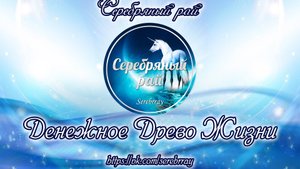 Денежное Древо Жизни