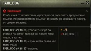 Угомонил игрока с FAIR_BOG на Гриле в Мире танков. Но чел пошёл в личку доказывать что то.