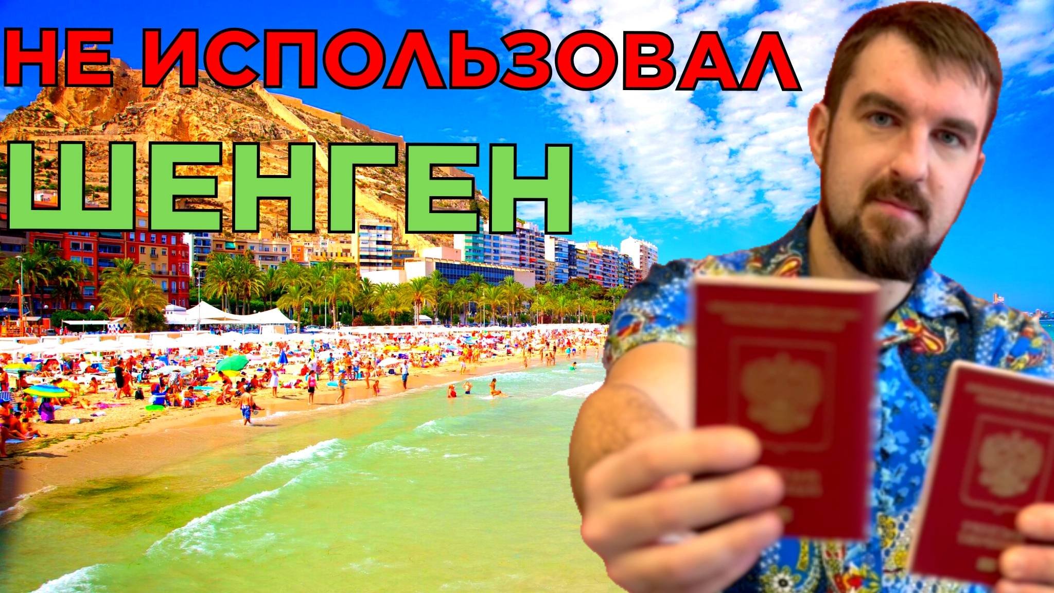 🟥ПОЛУЧИЛ ШЕНГЕНСКУЮ ВИЗУ И НЕ ПОЕХАЛ! ДАЛЬШЕ БУДЕТ ОТКАЗ В ШЕНГЕНЕ? НЕ ИСПОЛЬЗОВАЛ ШЕНГЕНСКУЮ ВИЗУ!